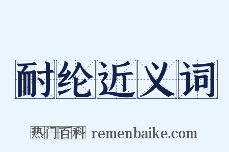 耐纶近义词是什么意思的图片